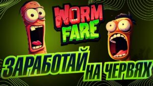 Игра в Телеграме Wormfare